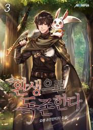 Icon image 환생으로 독존한다 3권