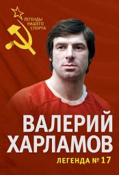Icon image Валерий Харламов. Легенда No17: Выпуск 17