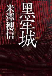 Icon image 黑牢城