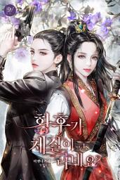 Icon image 황후가 체질이라네요? 1