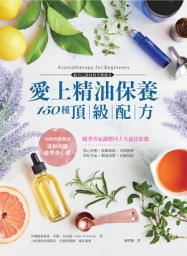 Icon image 愛上精油保養．150種頂級配方: 抗敏療傷、美顏護膚，草藥精油專家親授芳療百用專書，隨著香氣調整回人生最佳狀態