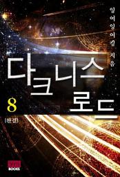 Icon image 다크니스 로드 8 (완결)