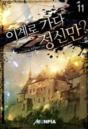 Icon image 이계로 가다 정신만? 11권
