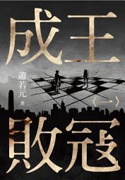 Icon image 成王敗寇