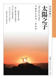 Icon image 太陽之子——李魁賢台華英三語詩集 The Son of Sun
