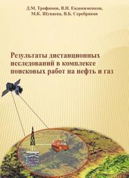 Icon image Результаты дистанционных исследований в комплексе поисковых работ на нефть и газ