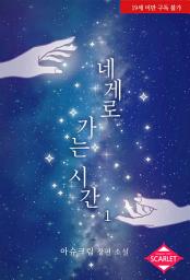 Icon image 네게로 가는 시간 1권