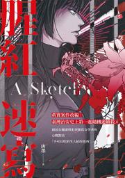 Icon image 腥紅速寫