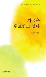 Icon image 가끔은 위로받고 싶다