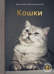 Icon image Кошки