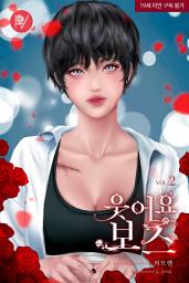 Icon image 웃어요, 보스 2