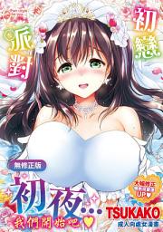 Icon image 初戀派對（無修正）: はつこいパーティー