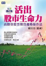 Icon image 活出股市生命力(全彩增訂版): 高勝算股票期貨趨勢操作法