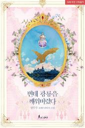 Icon image 변태 광룡을 깨워버렸다