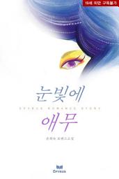 Icon image 눈빛에 애무