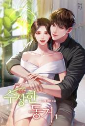 Icon image 수상한 동거 1
