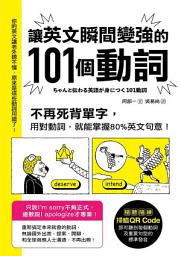 Icon image 讓英文瞬間變強的101個動詞: 不再死背單字，用對動詞，就能掌握80%英文句意！