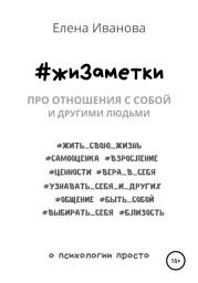 Icon image #жиЗаметки. Про отношения с собой и другими людьми