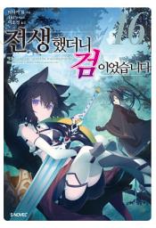 Icon image 전생했더니 검이었습니다 16