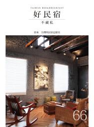 Icon image 好民宿不藏私66間: 原來台灣的民宿這麼美