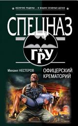 Icon image Офицерский крематорий