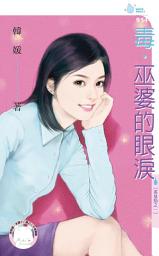 Icon image 毒．巫婆的眼淚~英皇劫之一: 禾馬文化水叮噹系列384