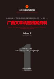 Icon image 《廣西文革機密檔案資料》（1）