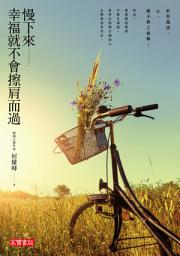 Icon image 慢下來，幸福就不會擦肩而過