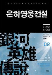 Icon image 은하영웅전설 2 - 야망편