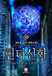 Icon image 헌터 신화 10