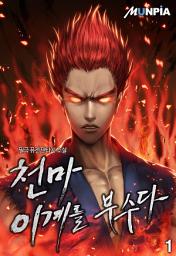 Icon image 천마! 이계를 부수다 1권