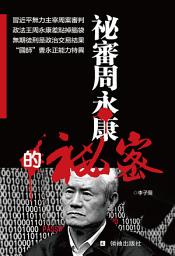 Icon image 《祕審周永康的祕密》