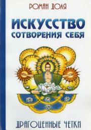 Icon image Искусство сотворения себя. Драгоценные четки