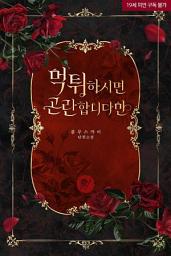 Icon image 먹튀하시면 곤란합니다만