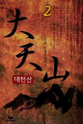Icon image 대천산 2