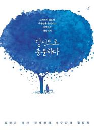 Icon image 당신으로 충분하다: 정신과의사 정혜신의 6주간의 힐링톡