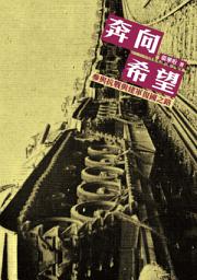 Icon image 奔向希望: 參與抗戰與建軍復國之路