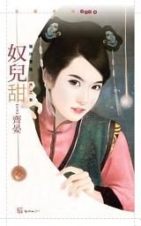 Icon image 奴兒甜【龍珠寶鑑水之卷】