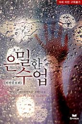 Icon image 은밀한 수업(외전증보판)