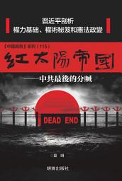 Icon image 《紅太陽帝國》: 中共最後的分贓