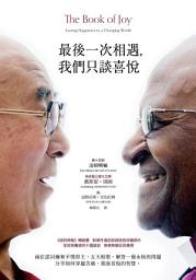 Icon image 最後一次相遇，我們只談喜悅（暢銷新版）