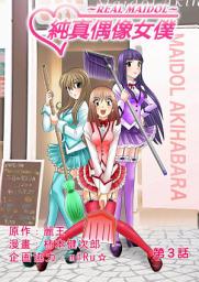 Icon image [繁體中文]純真偶像女僕 (3)