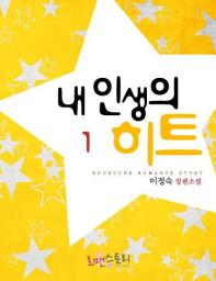 Icon image 내 인생의 히트 1