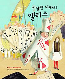 Icon image 이상한 나라의 앨리스