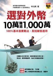 Icon image 選對外幣，10萬賺進1,000萬：100％基本面實戰法，長短線皆適用