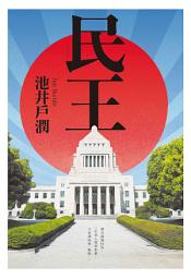 Icon image 民王