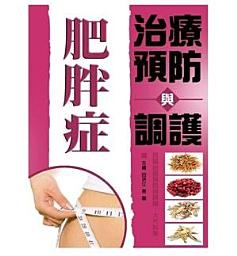 Icon image 肥胖症治療預防與調護