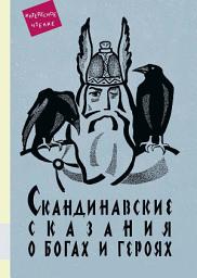 Icon image Скандинавские сказания о богах и героях