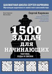 Icon image 1500 задач для начинающих. Тактики, ходы и связки