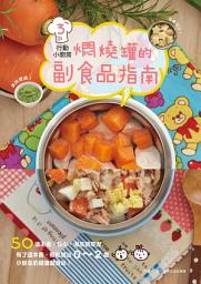 Icon image 行動小廚房3：燜燒罐的副食品指南